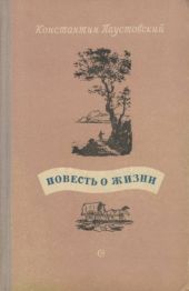 Повесть о жизни. Книги 1-3