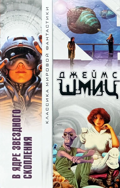 В Ядре Звёздного Скопления (цикл)