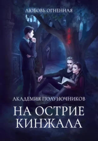 На острие кинжала