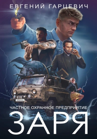 ЧОП ЗАРЯ 1