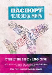 Паспорт человека мира. Путешествие сквозь 196 стран