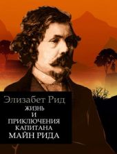 Жизнь и приключения капитана Майн Рида
