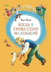 Когда я снова стану маленьким. Повести о детстве