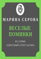 Секретный агент Багира. Веселые поминки