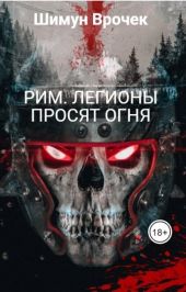 Легионы просят огня