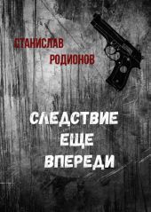 Следствие еще впереди