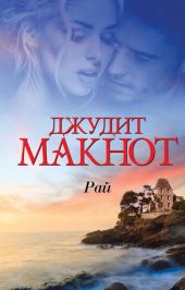 Рай. Том 1-2
