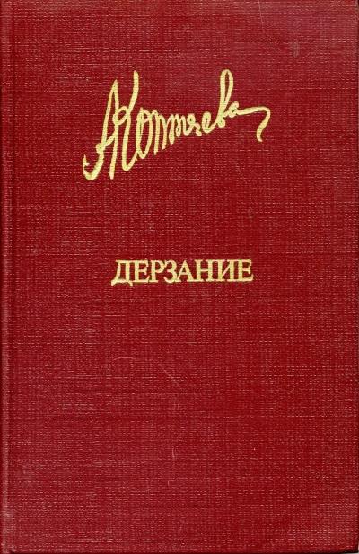 Иван Иванович. Дружба. Дерзание