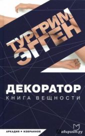 Декоратор. Книга вещности