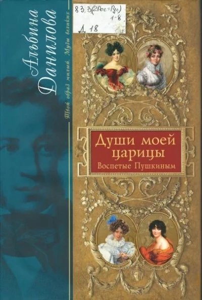 Души моей царицы