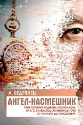 Ангел-насмешник. Книга 1