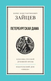 Петербургская дама