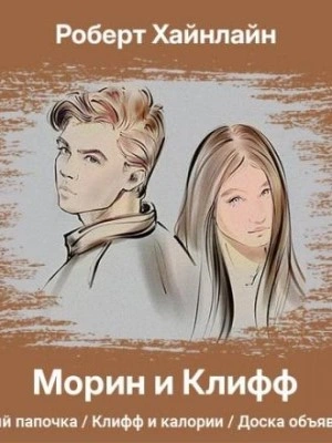 Морин и Клифф