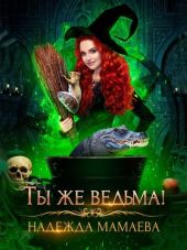 Ты же ведьма!