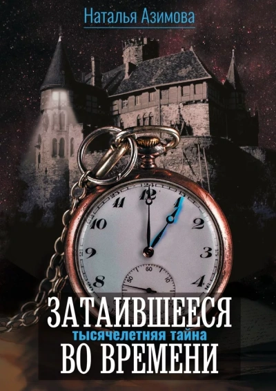 Тысячелетняя тайна