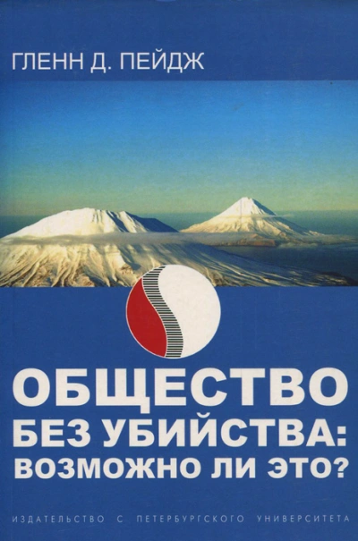 Общество без убийства: Возможно ли это?