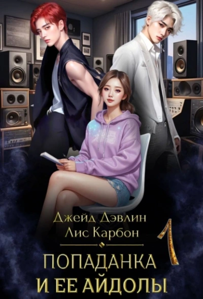 Попаданка и её айдолы. Часть 1