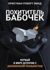 Похититель бабочек