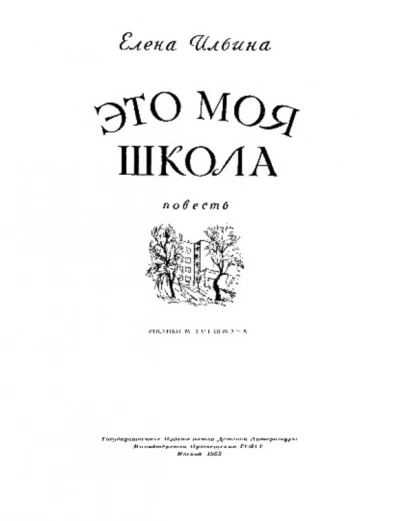 Это моя школа