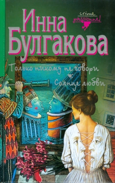 Только никому не говори