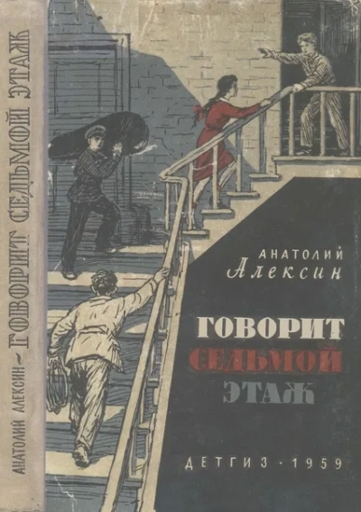 Тридцать один день; Говорит седьмой этаж