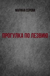 Прогулка по лезвию
