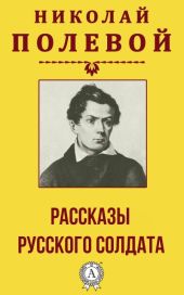 Рассказы русского солдата