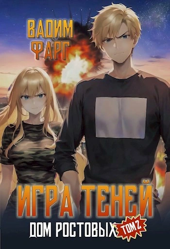 Игры Теней. Том 2