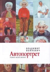 Автопортрет: Роман моей жизни