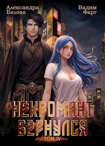 Некромант Вернулся. Том 4