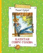 Капитан Соври-голова