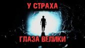 У страха глаза велики