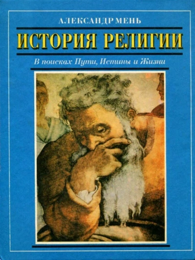 История религии