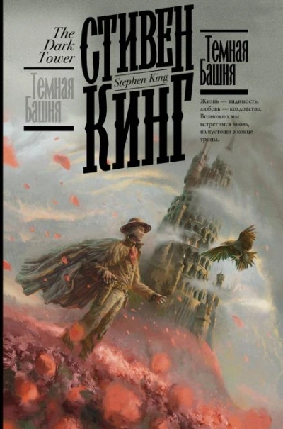 Тёмная башня