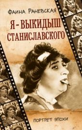 Фаина Раневская. Я - выкидыш Станиславского