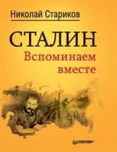 Сталин. Вспоминаем вместе