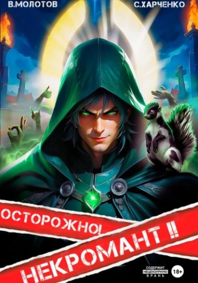 Осторожно! Некромант! 2