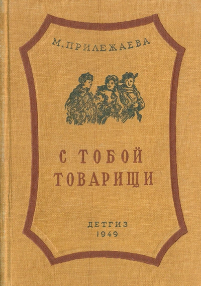 С тобой товарищи