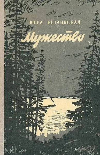 Мужество