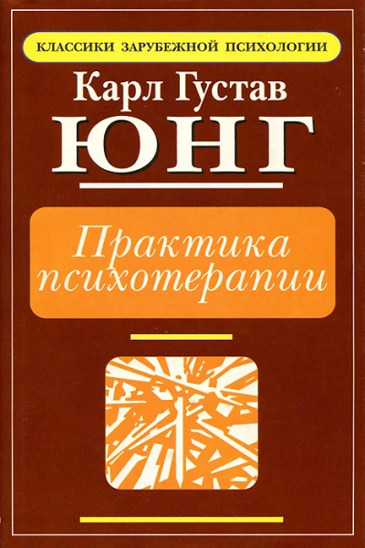 Практика психотерапии