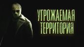 Угрожаемая территория