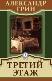 Третий этаж