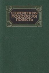 Современная московская повесть. Том 1