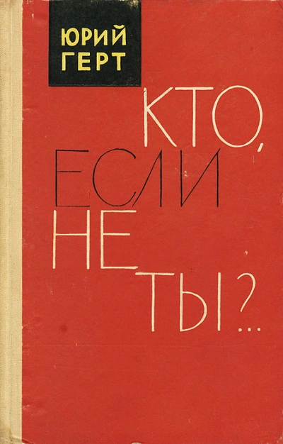 Кто если не ты