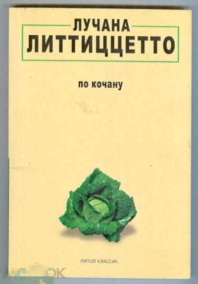 По кочану