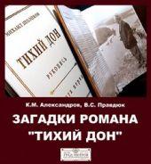 Загадки романа Тихий Дон