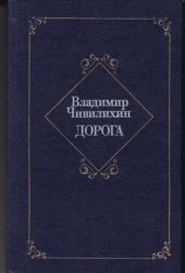 Дорога