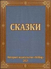 Сказки