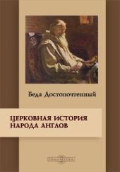 «Церковная история англов» и другие исторические и агиографические труды