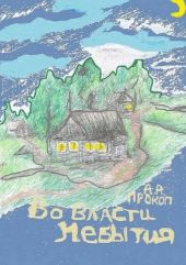Во власти небытия